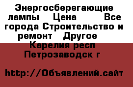 Энергосберегающие лампы. › Цена ­ 90 - Все города Строительство и ремонт » Другое   . Карелия респ.,Петрозаводск г.